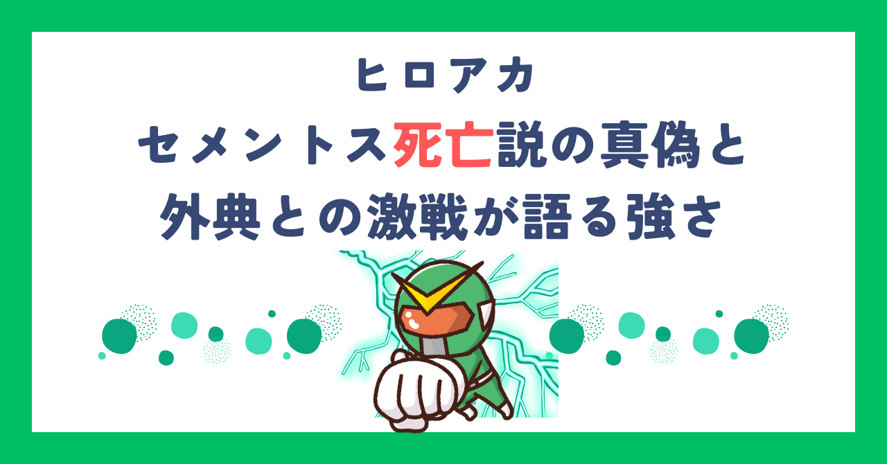 【ヒロアカ】セメントス死亡説の真偽と外典との激戦が語る強さ